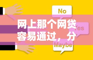 网上那个网贷容易通过，分析五个2025最新不查征信的网贷平台