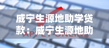 威宁生源地助学贷款：威宁生源地助学贷款如何申请