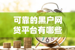 可靠的黑户网贷平台有哪些，介绍五个2025最新信用分贷款平台