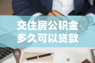 交住房公积金多久可以贷款：公积金缴存多久才能申请贷款