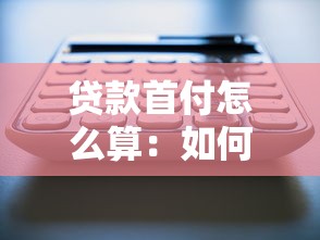 贷款首付怎么算：如何计算贷款首付金额