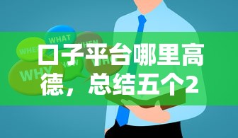 口子平台哪里高德，总结五个2025最新网贷平台排行