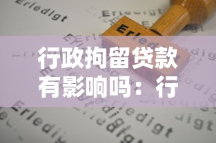 行政拘留贷款有影响吗：行政拘留记录会影响贷款申请吗