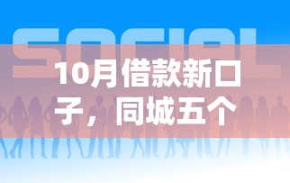10月借款新口子，同城五个2025最新网贷款平台哪一个好借钱