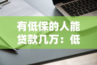 有低保的人能贷款几万：低保户最多能申请多少额度贷款