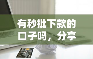 有秒批下款的口子吗，分享五个2025最新苹果贷款平台