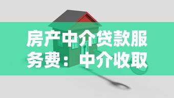 房产中介贷款服务费：中介收取贷款服务费合理吗