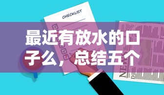 最近有放水的口子么，总结五个2025最新花户必下款的口子