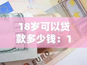 18岁可以贷款多少钱：18岁能申请多少额度的贷款