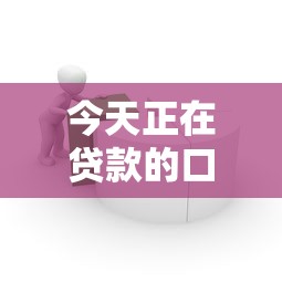 今天正在贷款的口子，介绍五个2025最新容易下到款的平台