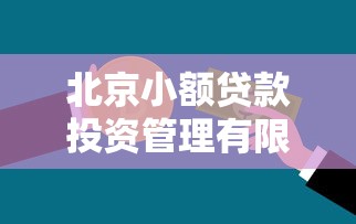 北京小额贷款投资管理有限公司：北京小额贷款公司靠谱吗