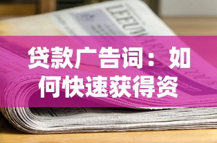 贷款广告词：如何快速获得资金周转支持