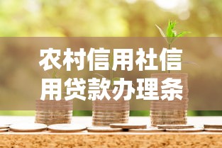 农村信用社信用贷款办理条件：农村信用社信用贷需满足哪些基本要求