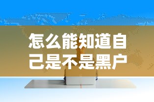 怎么能知道自己是不是黑户，阐述5家2025最新60到65借款平台