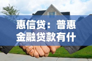 惠信贷：普惠金融贷款有什么优势