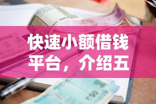 快速小额借钱平台，介绍五个2025最新360贷款平台