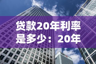 贷款20年利率是多少：20年房贷最新利率是多少