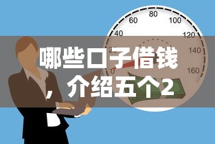哪些口子借钱，介绍五个2025最新不看征信贷款平台