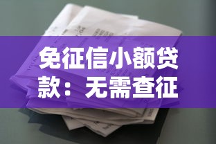 免征信小额贷款：无需查征信能借到小额资金吗