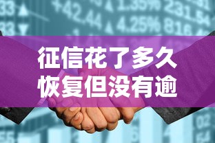征信花了多久恢复但没有逾期，整合5个2025最新2025高炮双黑逾期必下款口子