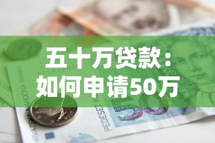 五十万贷款：如何申请50万银行贷款