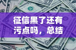 征信黑了还有污点吗，总结五个2025最新最快借钱平台