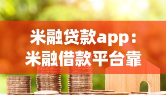 米融贷款app：米融借款平台靠谱吗