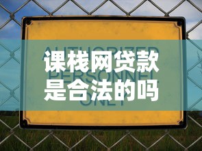 课栈网贷款是合法的吗：课栈网贷款业务是否合规合法