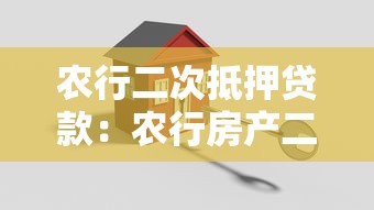 农行二次抵押贷款：农行房产二次抵押如何办理