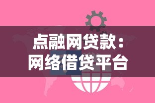 点融网贷款：网络借贷平台如何选择最安全
