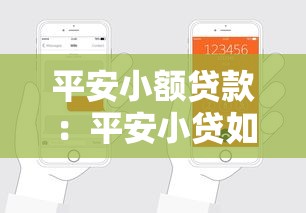 平安小额贷款：平安小贷如何申请最快通过