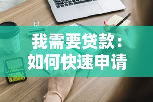 我需要贷款：如何快速申请个人贷款