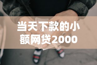 当天下款的小额网贷2000元，盘点五个2025最新贷款推荐平台