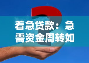 着急贷款：急需资金周转如何快速申请