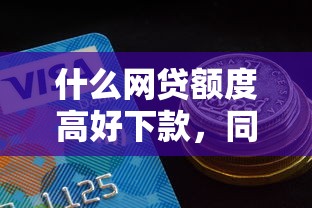 什么网贷额度高好下款，同城五个2025最新分期贷款平台
