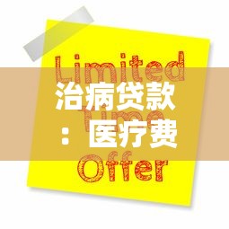 治病贷款：医疗费用太高能否申请专项借款