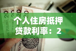 个人住房抵押贷款利率：2025年房贷抵押利率最新标准