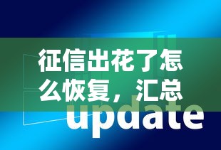 征信出花了怎么恢复，汇总五个2025最新征信花用什么贷款软件