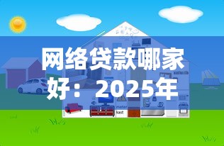 网络贷款哪家好：2025年哪些网贷平台靠谱易通过