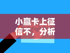 小赢卡上征信不，分析五个2025最新2025花户风控必过的口子论坛