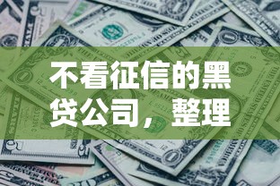 不看征信的黑贷公司，整理五个2025最新平台最容易借到钱的