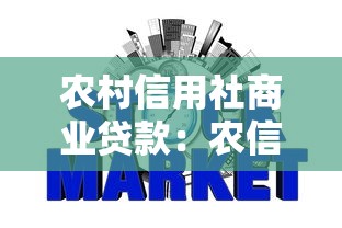 农村信用社商业贷款：农信社商贷申请条件有哪些