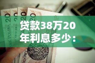 贷款38万20年利息多少：38万房贷20年总利息要多少