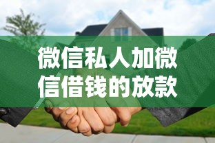 微信私人加微信借钱的放款人，总结五个2025最新大学生可以贷款的平台