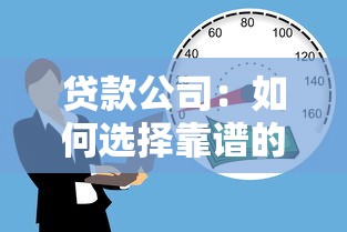 贷款公司：如何选择靠谱的借贷机构