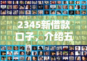 2345新借款口子，介绍五个2025最新14天下款的口子