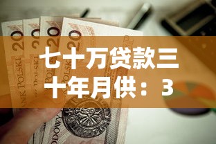七十万贷款三十年月供：30年房贷月供要还多少