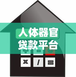 人体器官贷款平台：器官抵押借贷服务是否合法合规