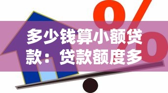 多少钱算小额贷款：贷款额度多少属于小额范畴