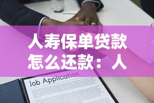人寿保单贷款怎么还款：人寿保单贷款如何偿还最合适